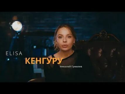 Кенгуру стихотворение гумилева
