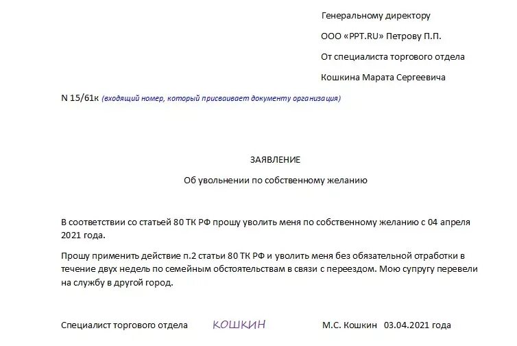 Тк заявление по собственному желанию. Заявление на увольнение без отработки образец ИП. Как написать заявление на увольнение по собственному без отработки. Заявление на увольнение по собственному с отработкой. Форма заявления на увольнение по собственному желанию без отработки.