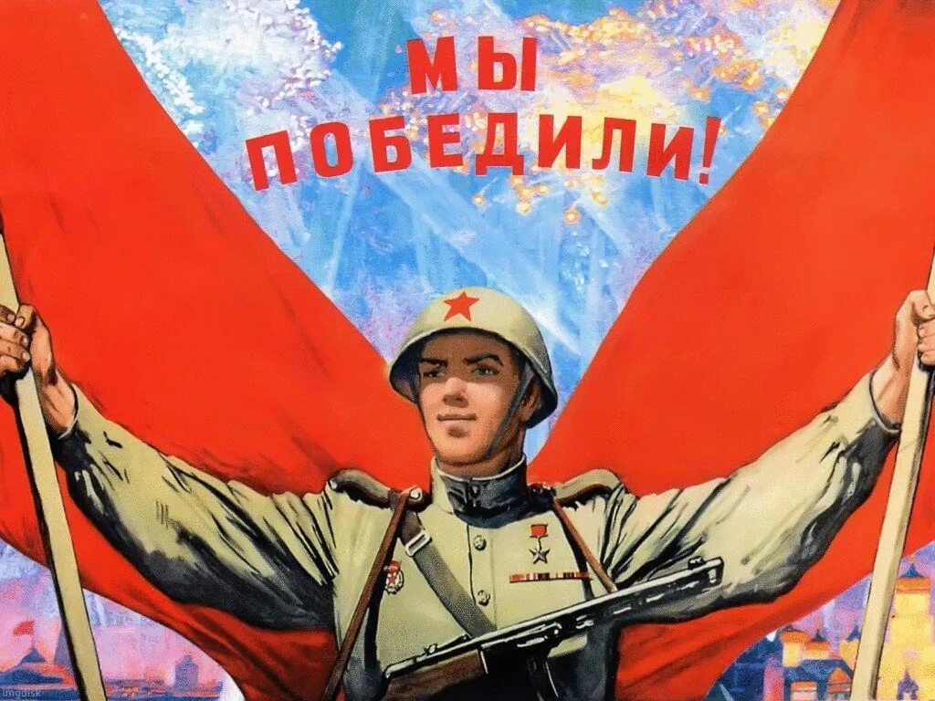 9 мая русский язык. Плакат мы победили. Мы победим. Плакат Великая победа.