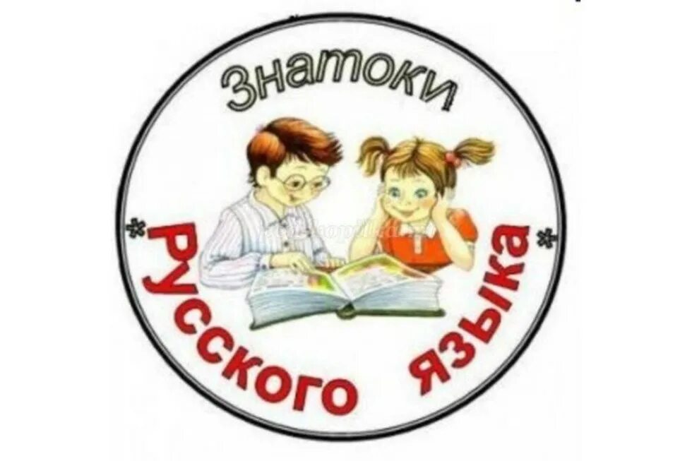 Знатоки русского языка. Конкурс знатоки русского языка. Эмблема по русскому языку. Эмблема знатоки русского языка.