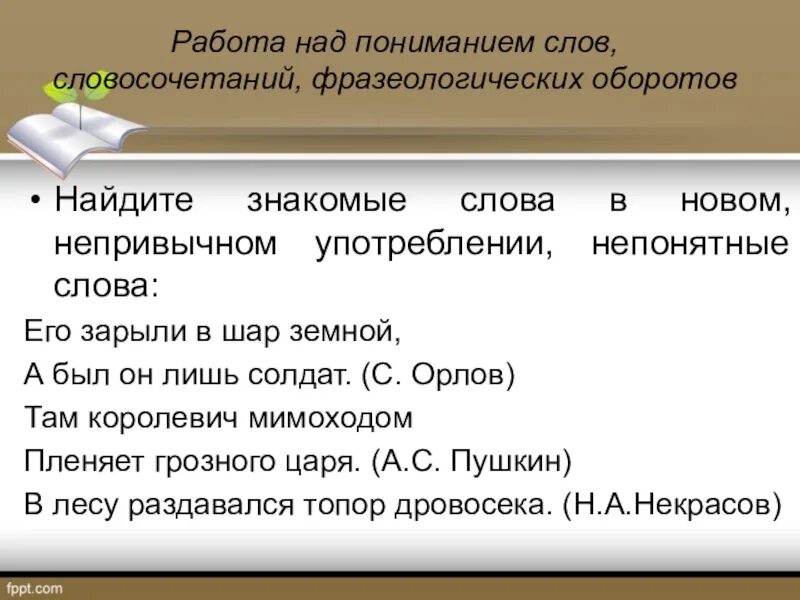 Слово понимание. Работа над пониманием текста. Применение слова Разумение. От слова к пониманию текста.