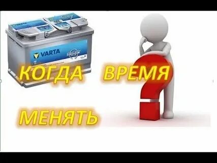 Когда менять акб