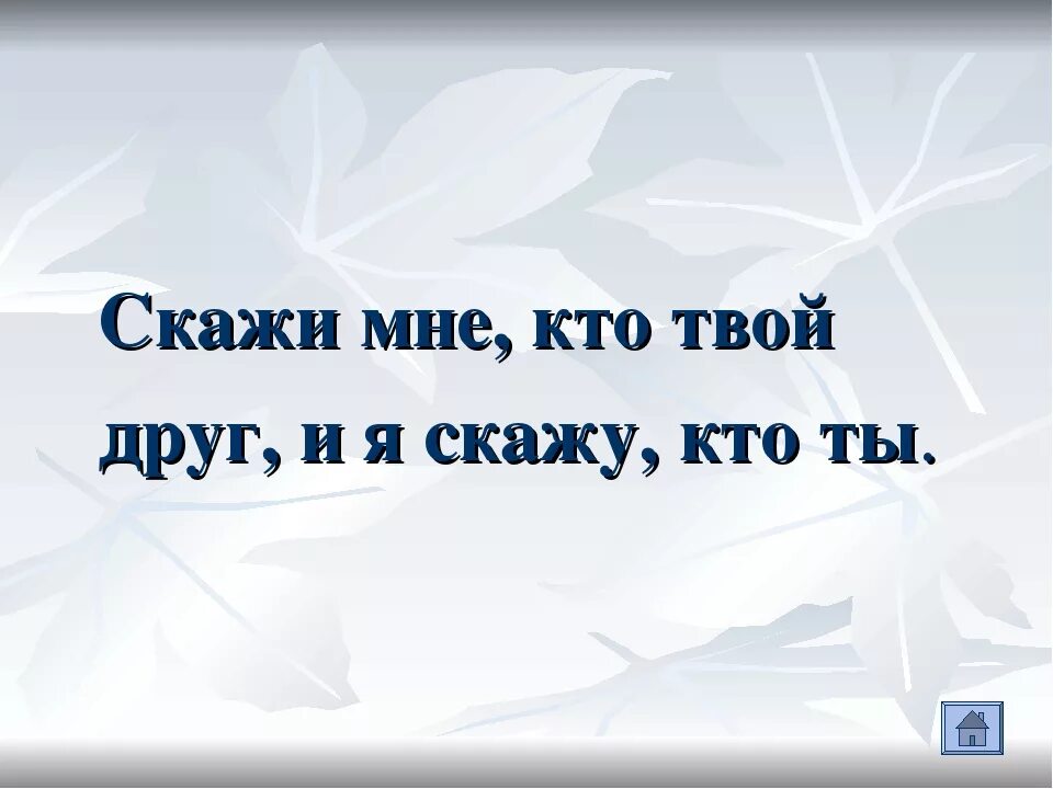 Скажи кто твой друг и я скажу кто ты. Скажи мне кто твой друг. Скажи мне кто твой друг и я скажу кто ты картинка. Скажи кто твой друг и я скажу кто ты кто сказал. Каким был этот твой друг