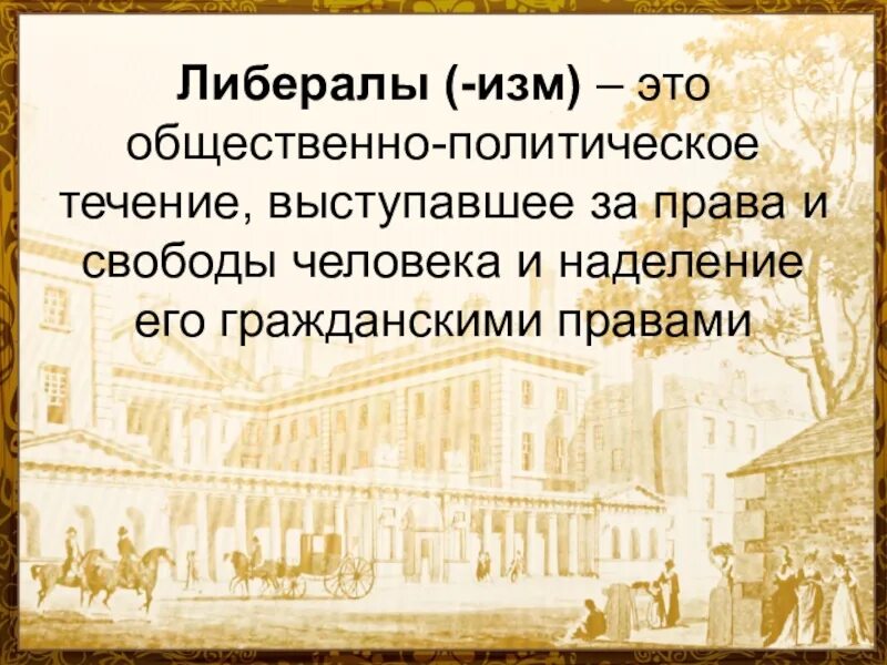 Кто такие либералы в россии. Либерал. Кто такой либерал. Либерализм это простыми словами. Кто такие либералы.