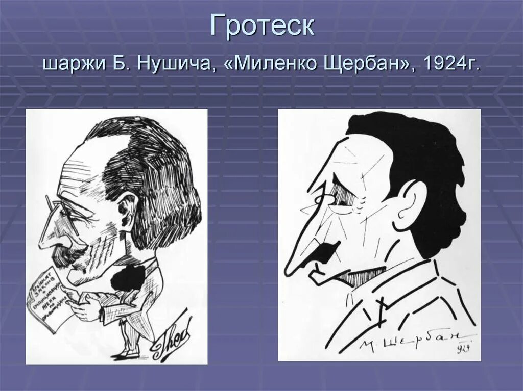 Гротеск. Гротескные рисунки. Гротеск примеры. Гротеск это в литературе.