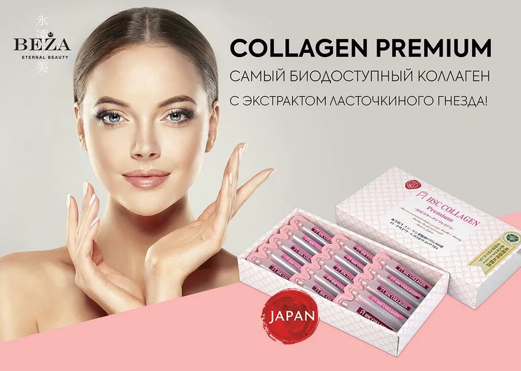 Collagen Premium. Косметика премиум класса. Коллаген премиум Япония HSC. Коллаген питьевой.
