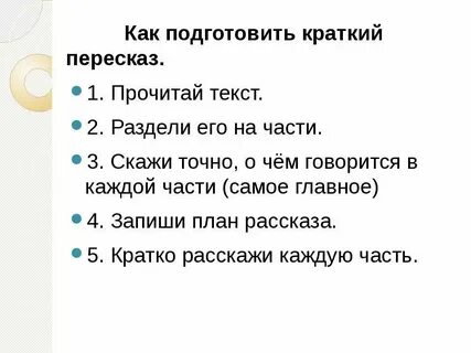 Кратко пересказать статью