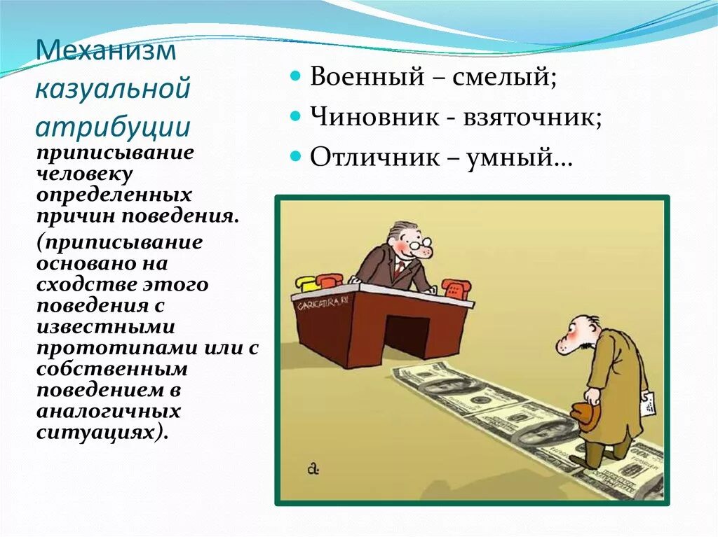 Приписывание другим людям качества. Каузальная Атрибуция. Атрибуция это в психологии. Казуальная Атрибуция в психологии. Ошибки каузальной атрибуции.