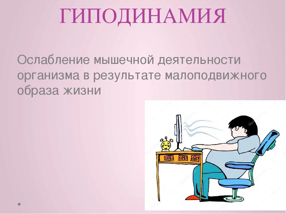 Гиподинамия. Гиподинамия малоподвижный образ жизни. Гиподинамия презентация. Гиподинамия картинки для презентации. 5 гиподинамия