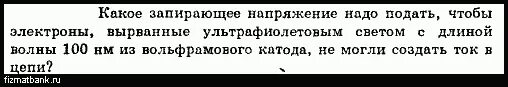 Найдите запирающее напряжение для электронов 330 620