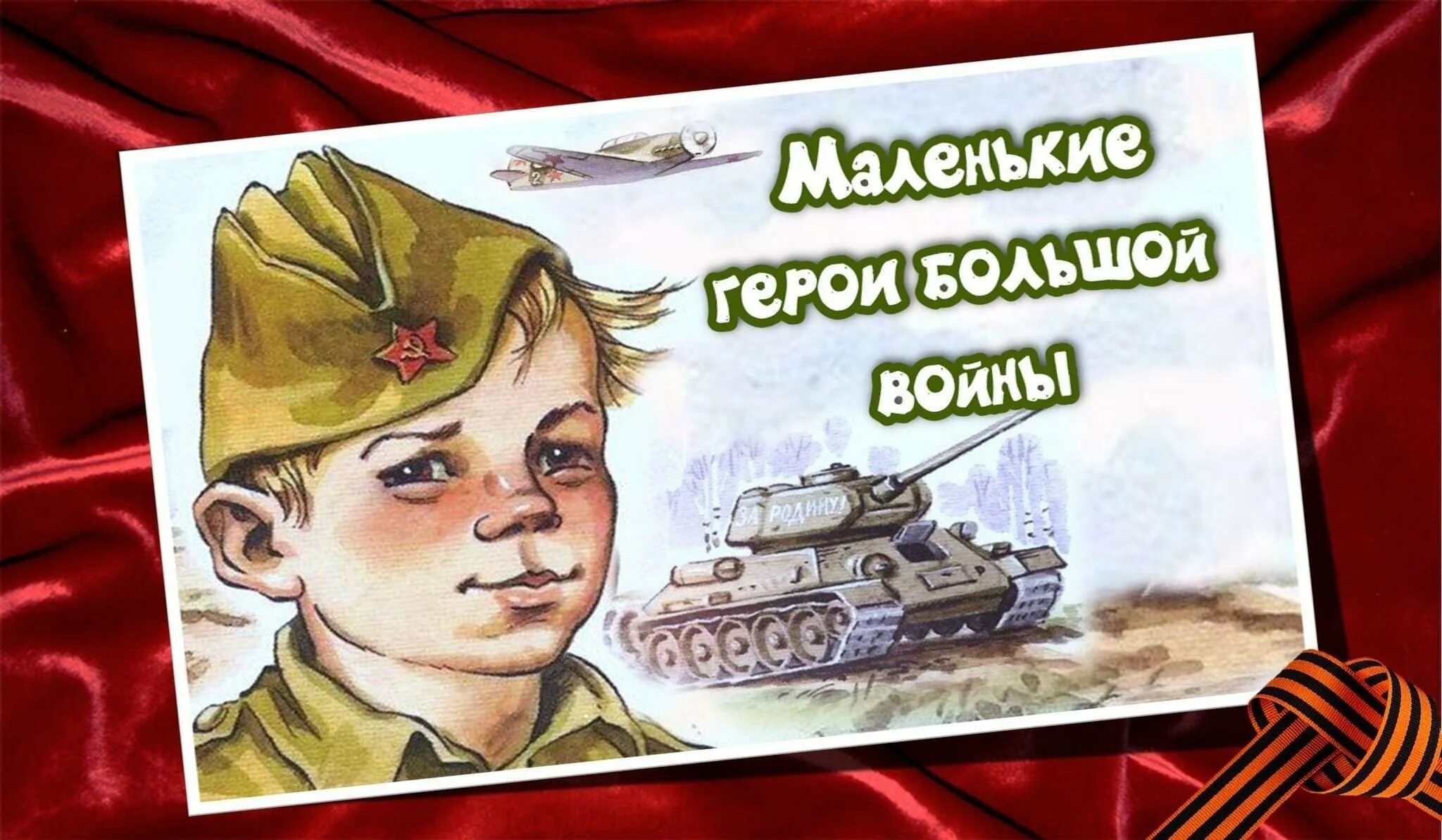 Герой младше читать. Маленькие герои большой войны. Маленькие дети большой войны классный час. Маленькие герои большой войны урок Мужества. Маленькие герои большой войны надпись.