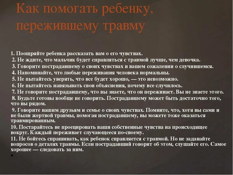 Помощнику психологическую травму вы отлично