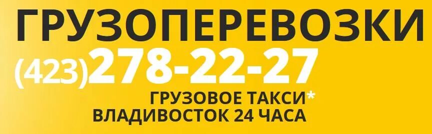 Груза такси телефон. Такси Владивосток. Грузовое такси Владивосток. Номер такси Владивосток. Номер грузового такси.