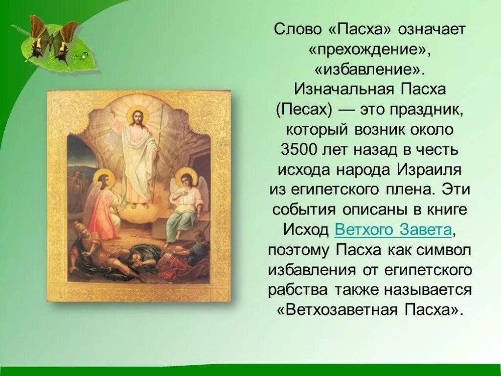 Что значит день пасхи. Праздник Пасха презентация. Что означает Пасха. Пасха значение праздника. Христианский праздник Пасха.