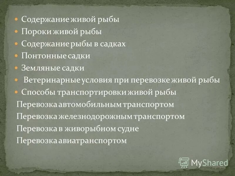 Требования к качеству живой, охлажденной ,мороженной рыбы. Живая рыба в магазине. Классификация живой рыбы. Хранение живой рыбы. Содержание живой рыбы.