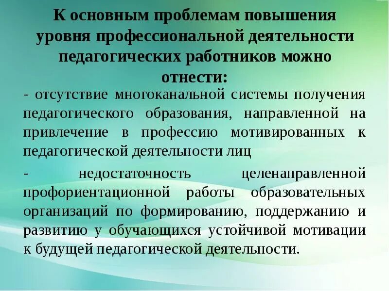 Проблемы повышения. Профессиональная деятельность педагога. Проблемы профессиональной деятельности. Проблемы повышения квалификации персонала. Проблемы педагогической деятельности.