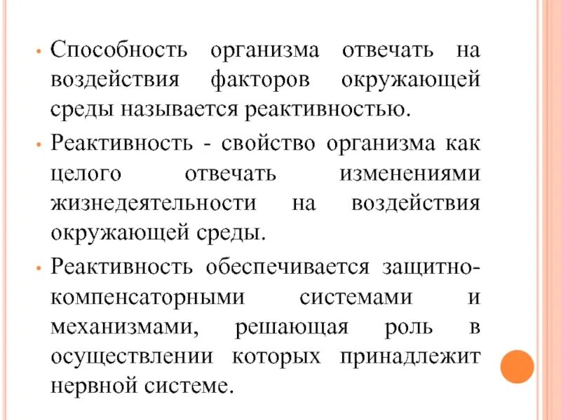 Способность организма отвечает на воздействия среды