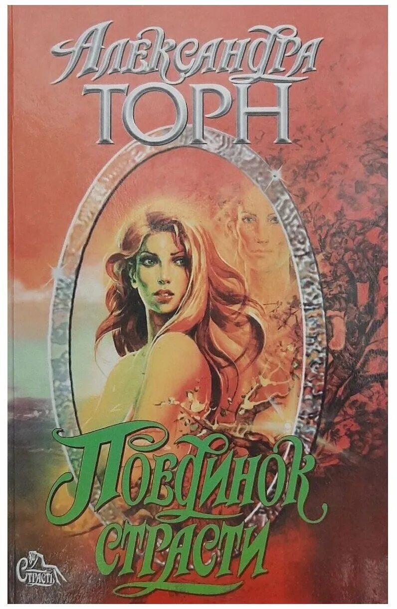 книги александры торн. книги александры торн. александра торн книги. александра торн консультант. голос во тьме александра торн.