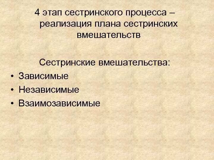 4 этап сестринского. Четвертый этап сестринского процесса. 4 Этап сестринского процесса вмешательства. Сестринский процесс зависимые и независимые вмешательства. Взаимозависимые сестринские вмешательства.