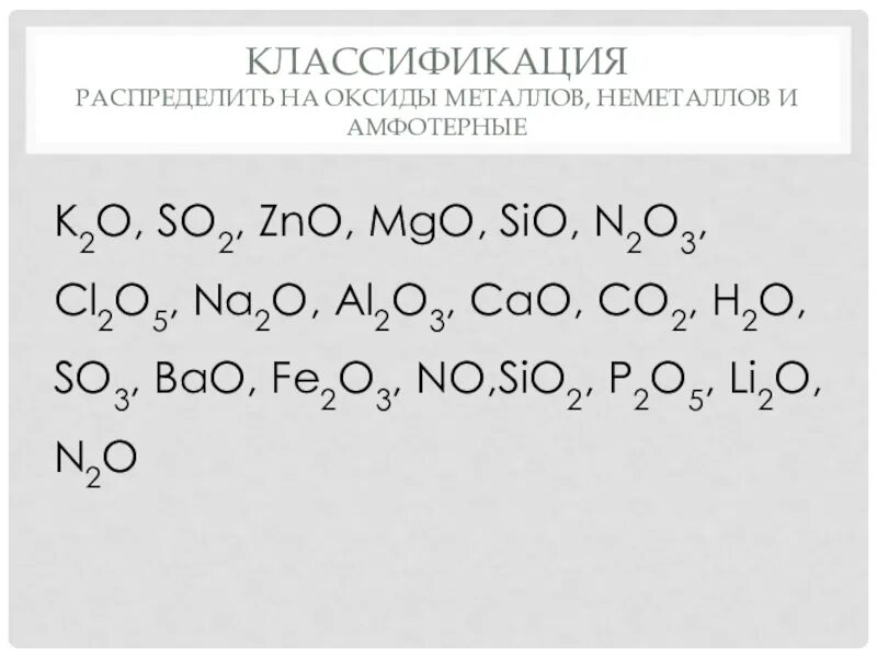 Классификация оксидов неметаллов. Оксиды металлов и неметаллов ZNO. Оксиды металлов и неметаллов таблица. ZNO+na2o уравнение. Zno n2o3