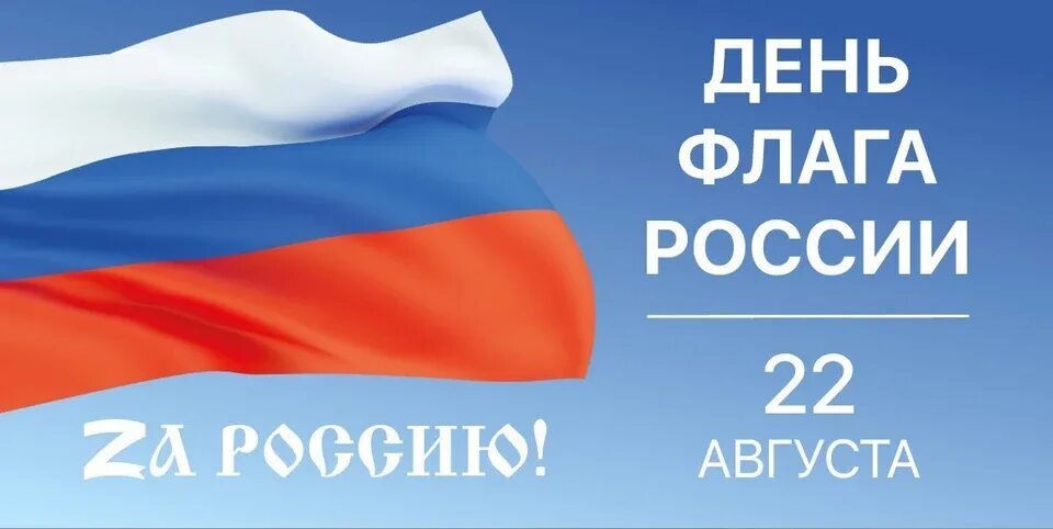 День флага. День флага текст для поста. День флага текст для поста. День российского флага открытки. День флага текст для поста.