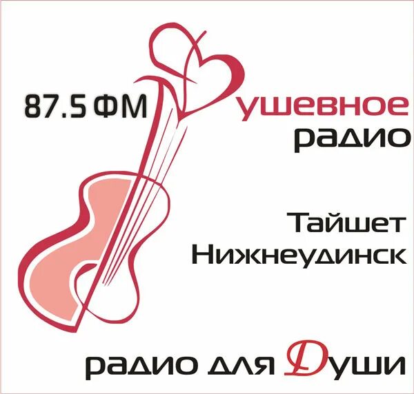 Душевное радио 106.0 гомель. Душевное радио. Логотип душевное радио. Душевное радио слушать. Love Radio 87.5 ФМ.