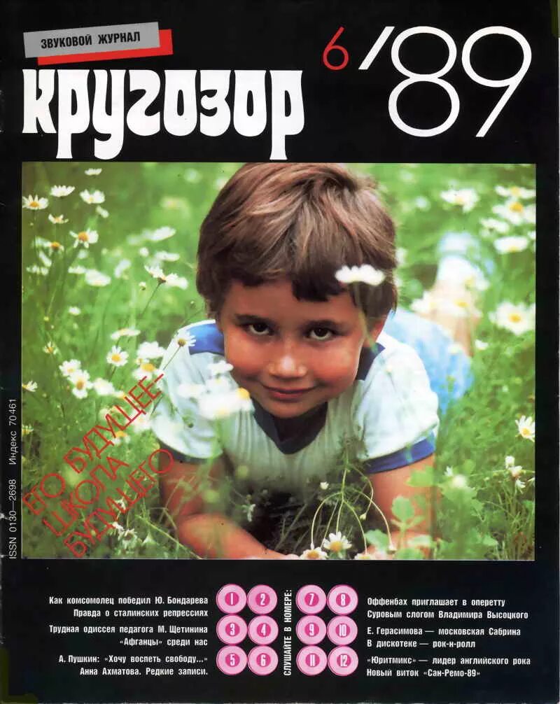 Группа кругозоры. Журнал кругозор с пластинками. Кругозор "5 1989. Журнал кругозор номер 1989. Журнал кругозор 1989 ч.9.