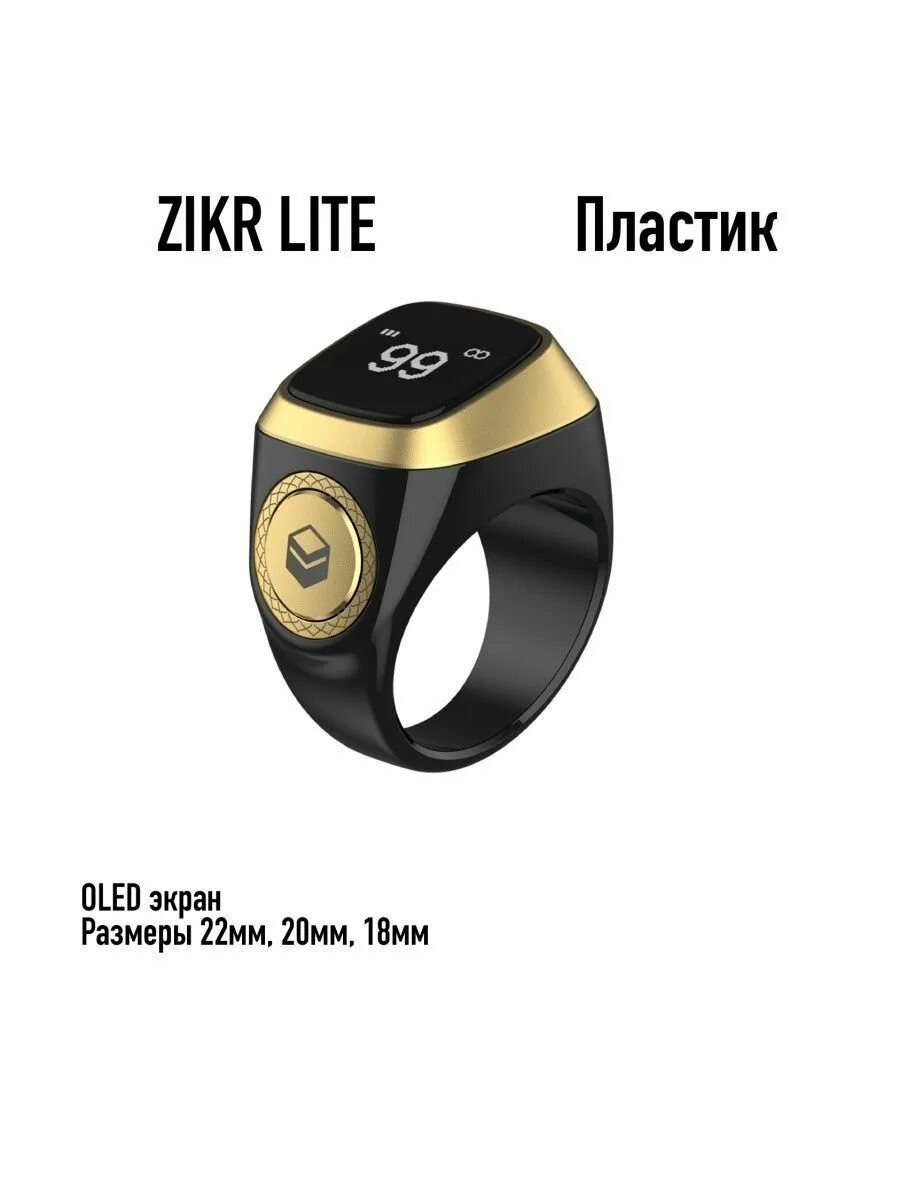 Электронные мусульманские. Четки электронные цифровые Zikr Ring Smart (22мм). Четки кольцо электронные тасбих. Зикр ринг тасбих. Тасбих электронный смарт кольцо.