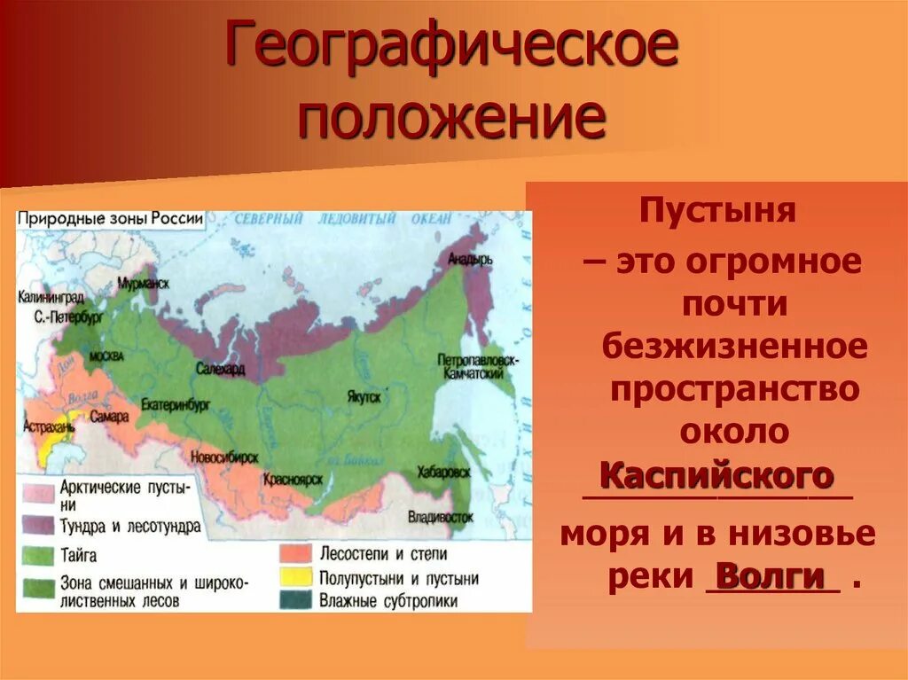 Природная зона пустыня расположение. Природные зоны России пустыни и полупустыни карта. Географическое положение природной зоны пустыни. Пустыни и полупустыни географическое положение на карте. Расположение пустынь в России на карте.