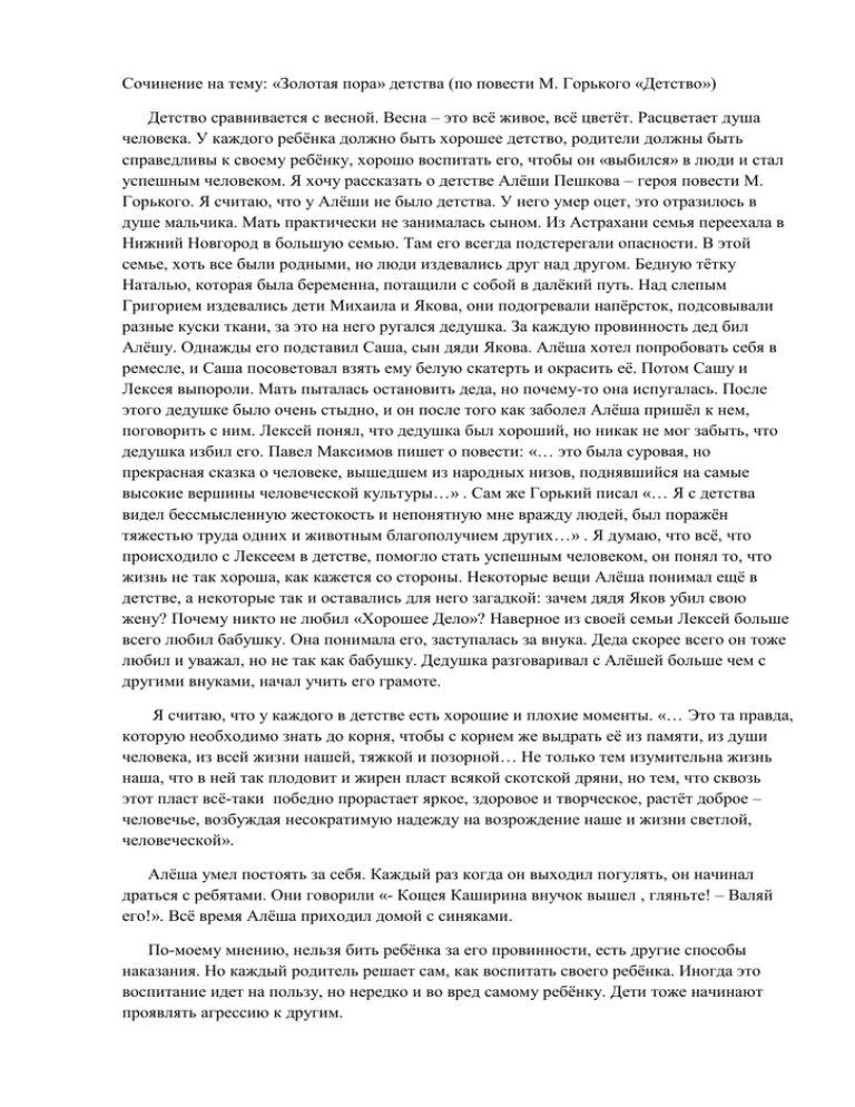 Золотая пора детства в произведении толстого. Сочинение Золотая пора детства. Золотая пора детства Горький. Успешный человек сочинение. Сочинение на тему Золотая пора детства Горького.