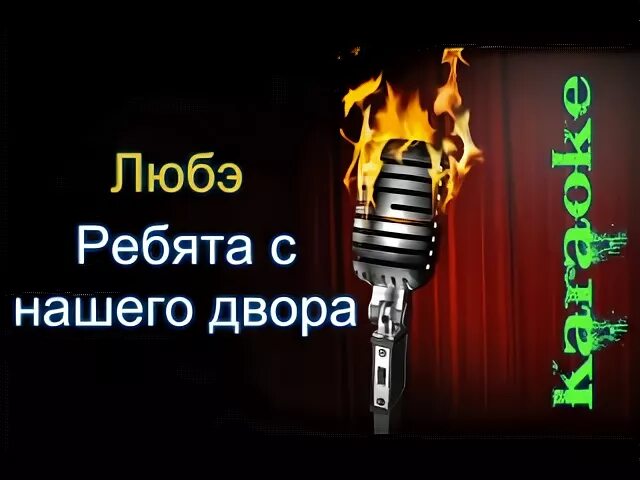 Любэ с нашего двора. Музыканты любэ. Песня ребята с нашего двора любэ. Любэ в 1997. Концерты спб любэ.