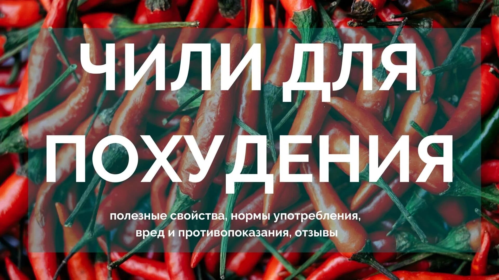 Острое полезно или нет