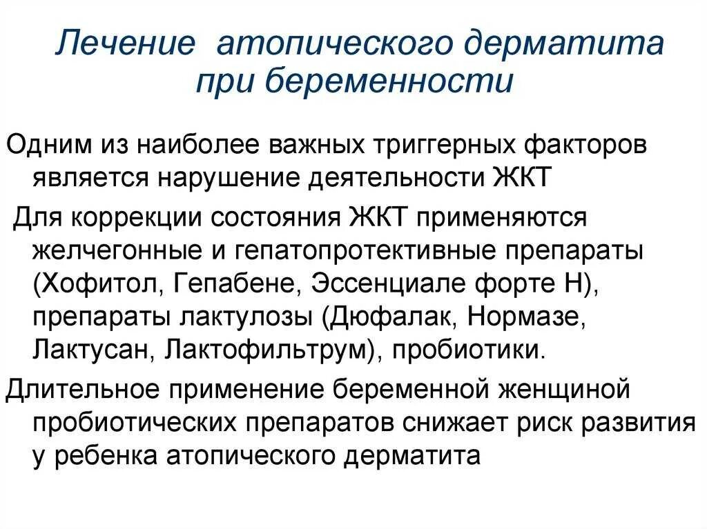 Дерматит формулировка диагноза. Терапия при атопическом дерматите. процедуры при атопическом дерматите. атопический дерматит у бе. атопический дерматит беременности.