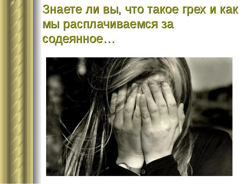 Содеянное это