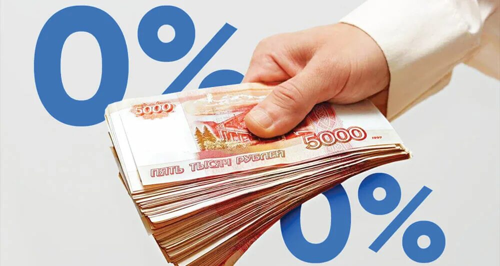 Займы срочно 500. Беспроцентный займ. Займ под 0%. Беспроцентный займ кредит. Займы картинки.