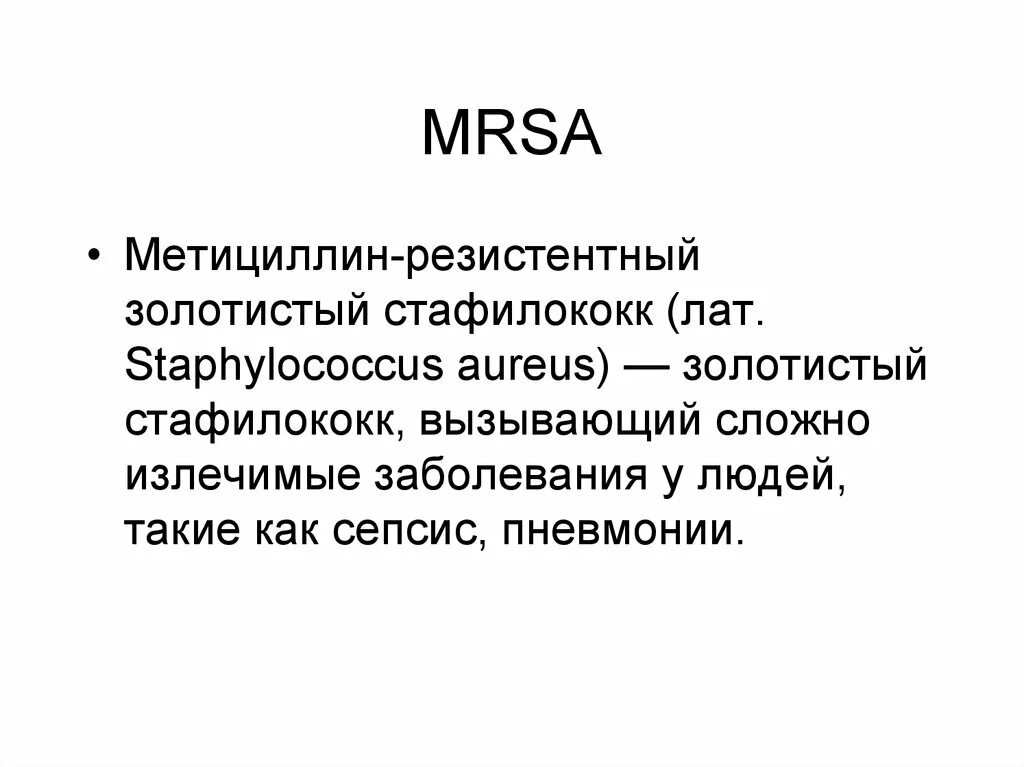 Метициллин резистентный золотистый. Метициллин-резистентный золотистый стафилококк антибиотикотерапия. MRSA MRSE. Резистентный золотистый стафилококк. MRSA – метициллин-резистентного золотистого стафилококка.