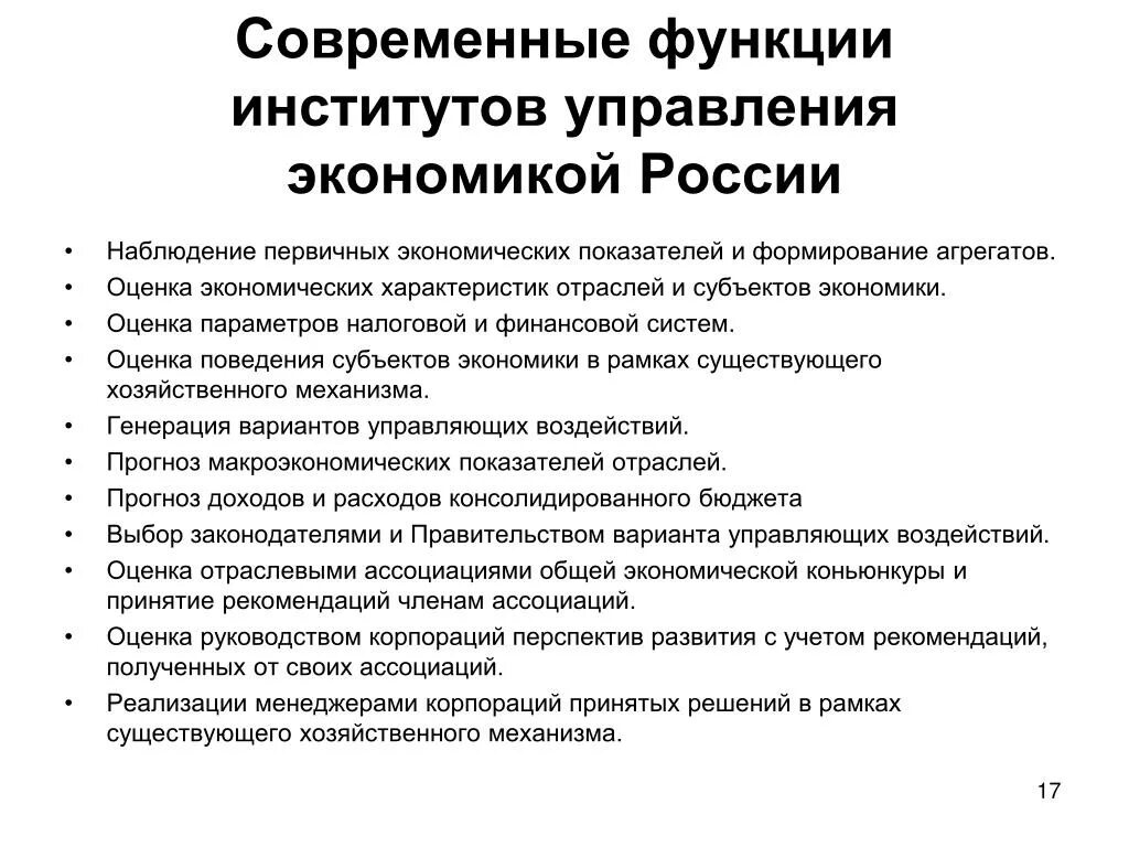 Развитие системы институтов в россии. Экономические институты России экономика. Экономические институты современной экономики России. Функции экономического института. Особенности современной экономики России.