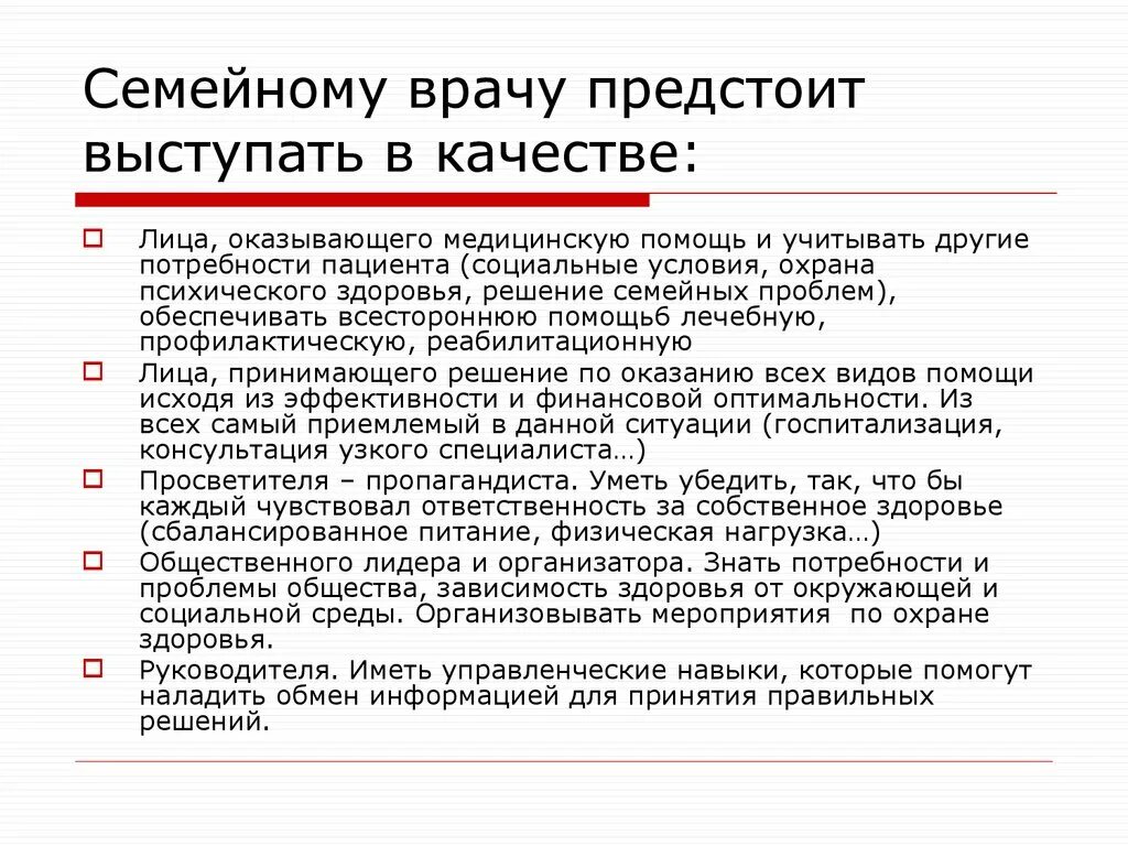 Участок семейного врача. Плюсы семейного врача. Обязанности семейного врача. Потребности врача. Функции врача общей практики.