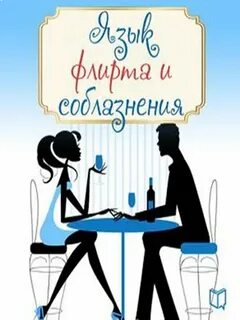 Язык флирта