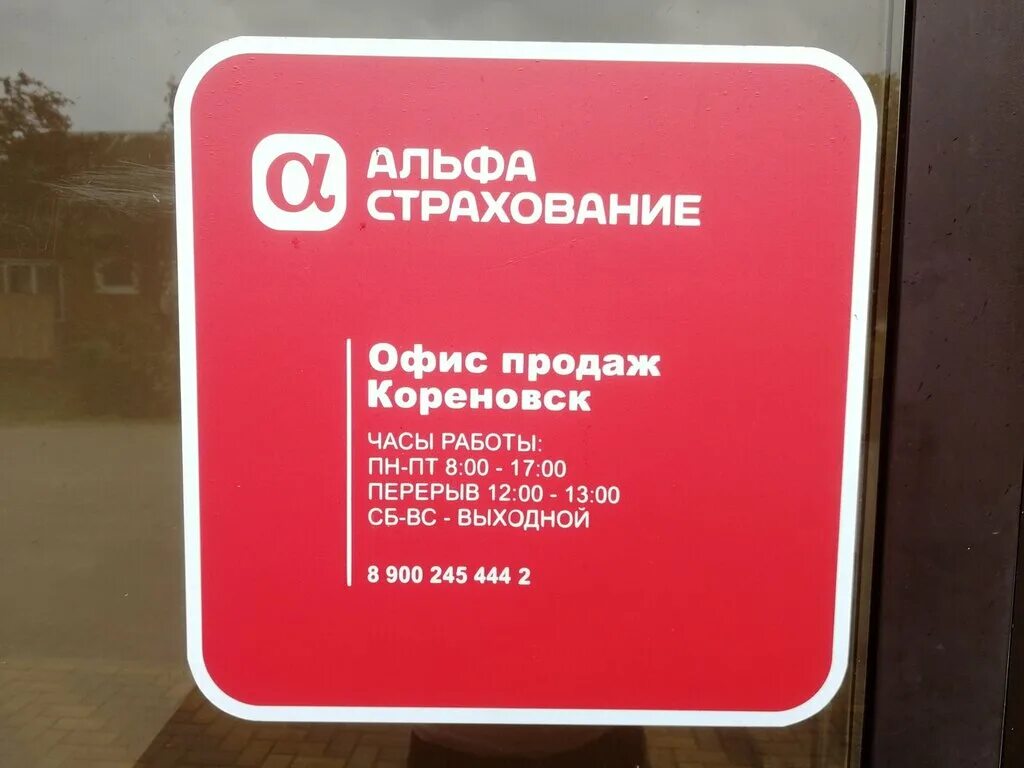 Альфастрахование тюмень телефоны. Альфастрахование СПБ. Альфа страхования Пермь. Альфастрахование Кореновский. Альфастрахование машины Калуга.