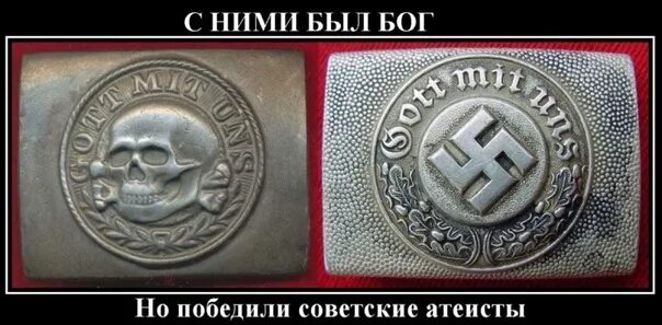С нами бог откуда фраза. Бляха фашистов. с нами бог на немецком пряжка. фашистская бляшка с нами бог. с нами бог пряжка.