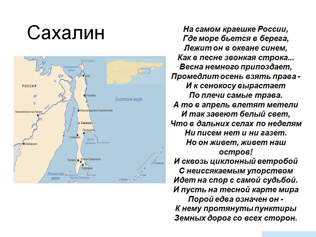 Ну что тебе сказать про сахалин текст. Остров Сахалин характеристика острова. Краткая характеристика Сахалина. Географическое расположение острова Сахалин кратко. Стихотворение про Сахалин.