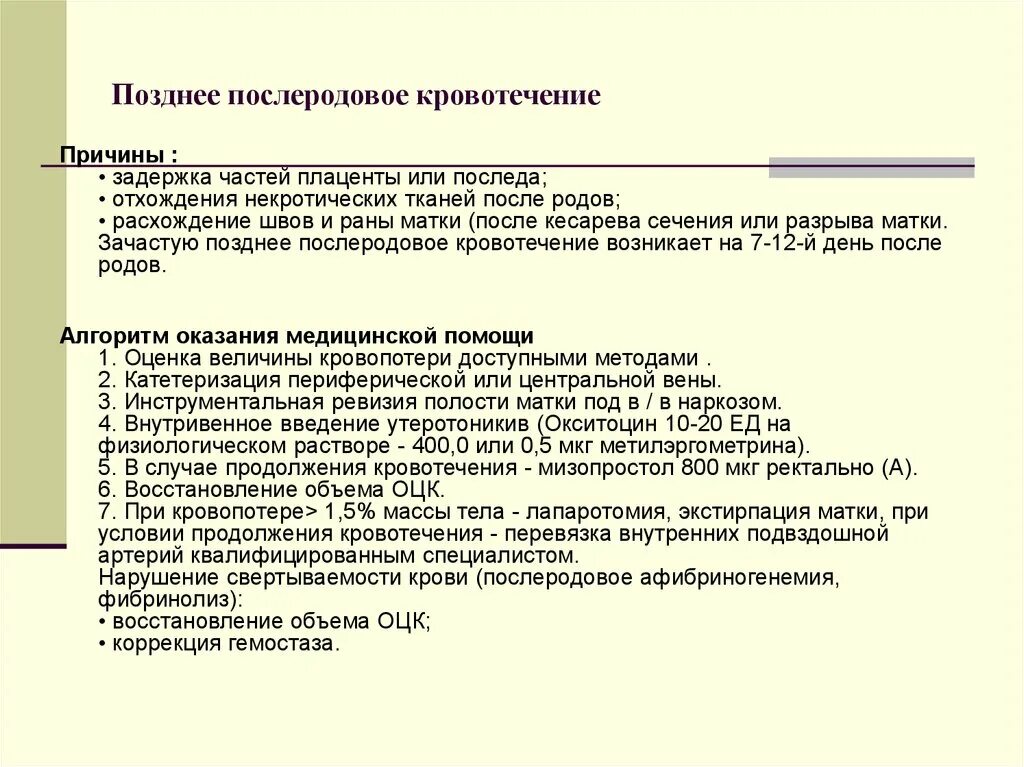 Маточное кровотечение после родов. Ранние и поздние послеродовые кровотечения сроки. Акушерская тактика при послеродовом кровотечении. Поздние кровотечения после родов. Причины поздних послеродовых кровотечений.