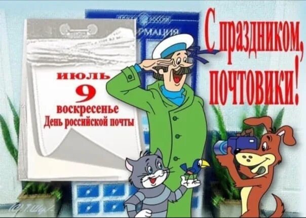 С днем почты открытки. Всемирный день почты поздравления. Картинка день почты. С днем почты поздравления. Картинка день почты.