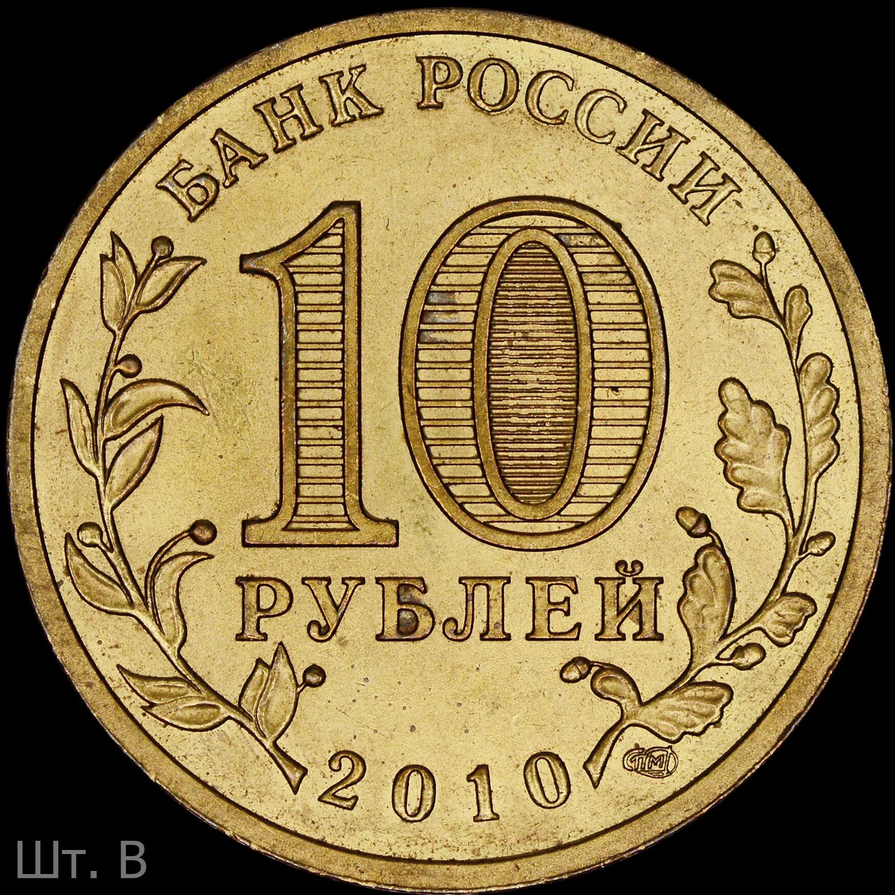10 рублей со. Монета десять рублей 2011. 10 рублей 2000. Как выглядит спмд на 10 рублях. Монеты 2011 спмд.