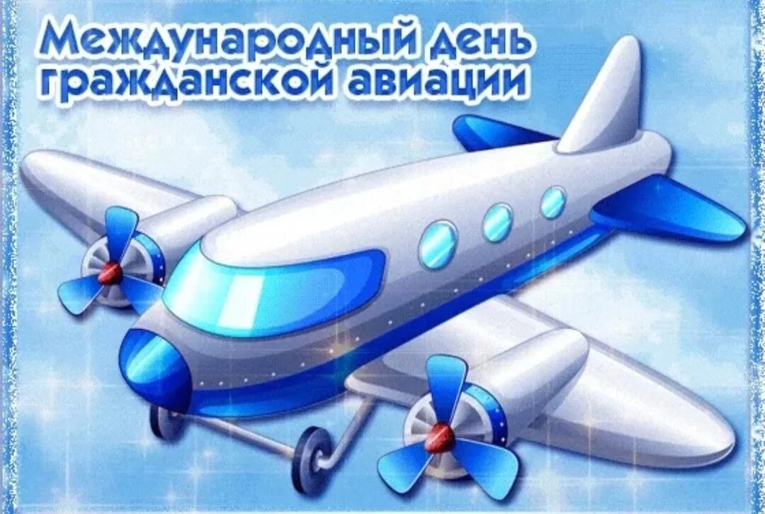 День га. Международный день гражданской авиации. Международный день гражданской авиации поздравления. День гражданской авиации 7 декабря. С днём гражданской авиации открытки.