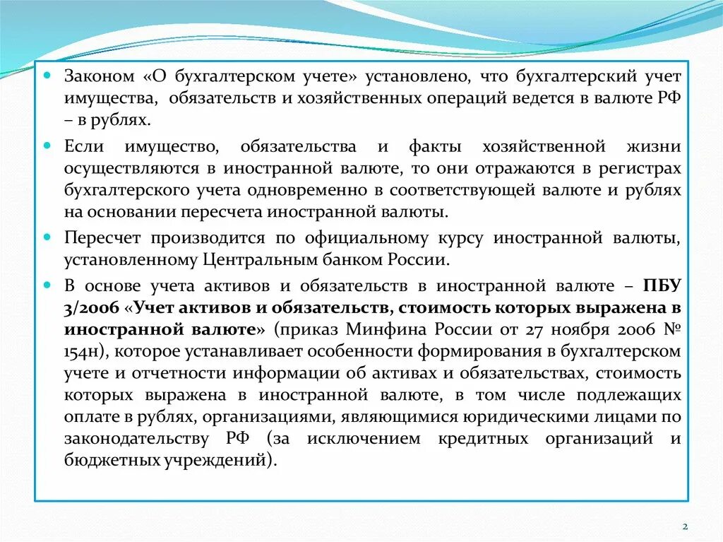 Учет активов и обязательств в валюте