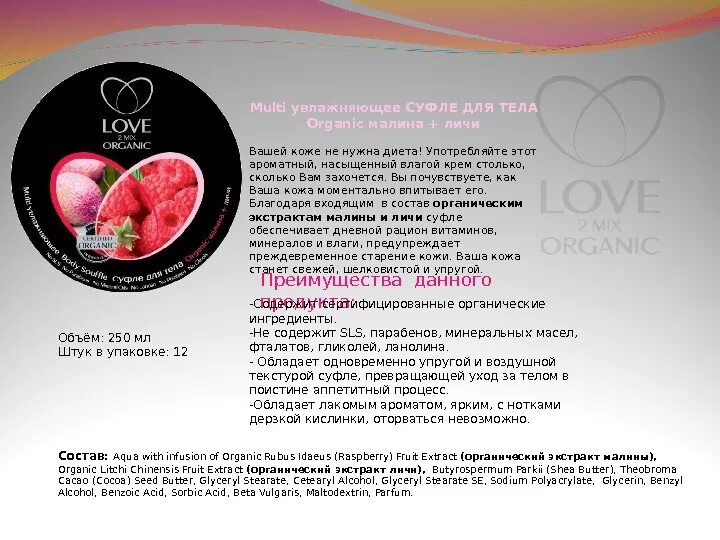 Love organic. Крем суфле для тела Lychee. Презентация Органик микс. Органикс микс официальный сайт. Органикс микс фото.