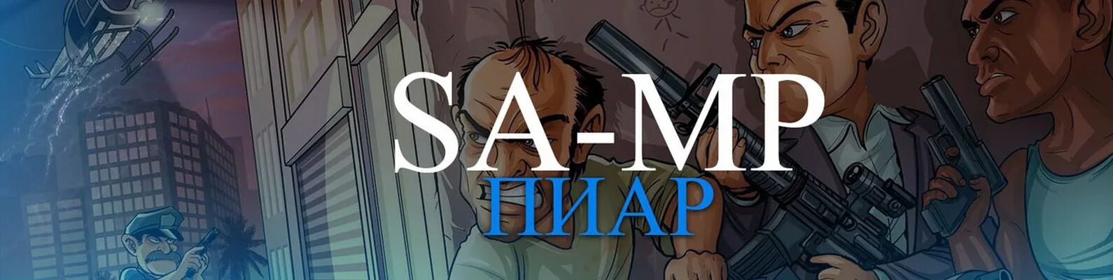 Самп пиар. Пиар серверов самп. обложки самп пиар. ава для сервера самп.