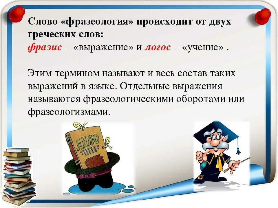 Другое значение слова противник. Проект фразеологизмы 4 класс русский язык. Презентация по фразеологизмам. Фразеологизмы презентация. Фразеологизмы 4 класс.